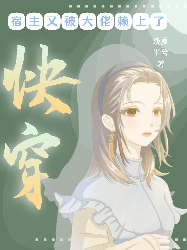 快穿之宿主又被反攻略了