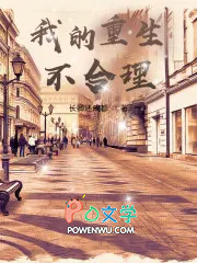 我的重生太稳健了