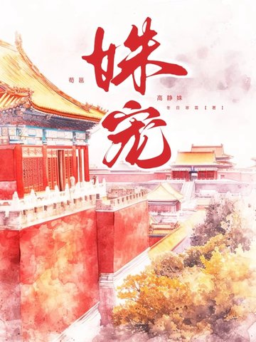 姝颜记