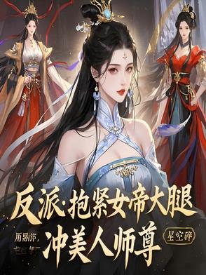 抱反派大腿的小说